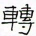 华杰转书法图片