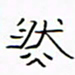 华杰然书法图片