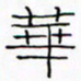 华杰华书法图片