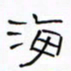 华杰海书法图片
