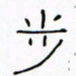 华杰步书法图片