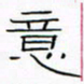 华杰意书法图片