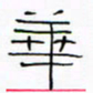 华杰华书法图片