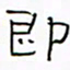 华杰即书法图片