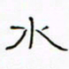 华杰水书法图片