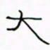 华杰大书法图片
