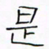 华杰是书法图片