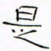 华杰是书法图片