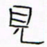 华杰见书法图片