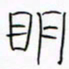 华杰明书法图片