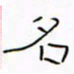 华杰名书法图片