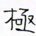 华杰极书法图片
