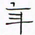 华杰年书法图片