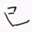 华杰已书法图片