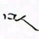 华杰以书法图片