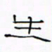华杰生书法图片