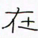 华杰在书法图片