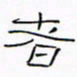 华杰者书法图片