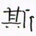 华杰斯书法图片