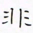 华杰非书法图片
