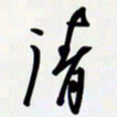 姚辛屹峰清书法图片