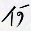姚辛屹峰何书法图片