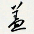 姚辛屹峰盖书法图片
