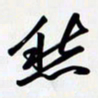 姚辛屹峰愁书法图片