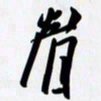 姚辛屹峰眉书法图片