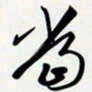 姚辛屹峰当书法图片