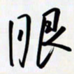 姚辛屹峰眼书法图片