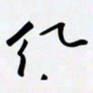 姚辛屹峰红书法图片