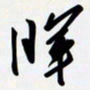 姚辛屹峰晖书法图片