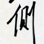 姚辛屹峰侧书法图片