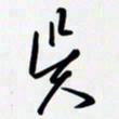 姚辛屹峰吴书法图片