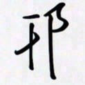 姚辛屹峰邗书法图片