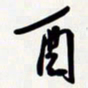姚辛屹峰酉书法图片
