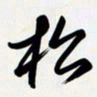 姚辛屹峰松书法图片