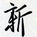 姚辛屹峰新书法图片