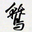 姚辛屹峰鹫书法图片