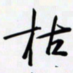 姚辛屹峰枯书法图片