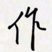 姚辛屹峰作书法图片