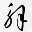 姚辛屹峰解书法图片