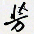 姚辛屹峰芳书法图片
