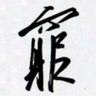 姚辛屹峰穷书法图片