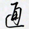姚辛屹峰通书法图片