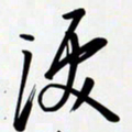 姚辛屹峰泪书法图片