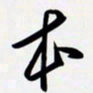 姚辛屹峰本书法图片