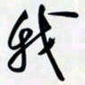 姚辛屹峰我书法图片