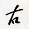 姚辛屹峰右书法图片